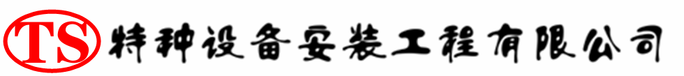 汾阳压力容器安装公司_汾阳压力管道安装_汾阳储气罐安装告知厂家